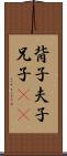 背子 Scroll