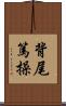 背尾篤操 Scroll