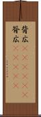背広(ateji)(P) Scroll
