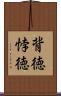 背徳 Scroll