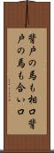 背戸の馬も相口 Scroll