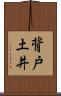背戸土井 Scroll