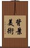 背景美術 Scroll
