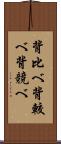 背比べ Scroll