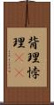 背理 Scroll