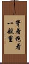 背着抱着一般重 Scroll