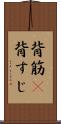 背筋(P) Scroll