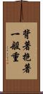 背著抱著一般重 Scroll