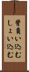 背負い込む Scroll