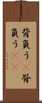 背負う(P) Scroll