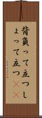 背負って立つ Scroll