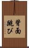 背面跳び Scroll