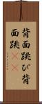 背面跳び Scroll