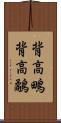 背高鴫;背高鷸 Scroll