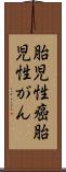 胎児性癌 Scroll