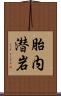 胎内潜岩 Scroll