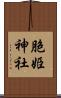 胞姫神社 Scroll