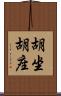 胡坐 Scroll