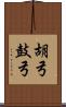 胡弓 Scroll