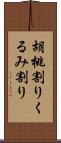 胡桃割り Scroll