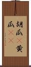 胡瓜(P) Scroll