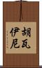 Huwaini Scroll