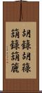 胡籙 Scroll