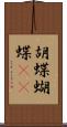 胡蝶 Scroll