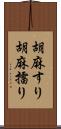 胡麻すり Scroll