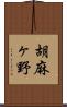 胡麻ヶ野 Scroll