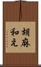 胡麻和え Scroll