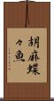 胡麻蝶々魚 Scroll