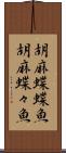 胡麻蝶蝶魚 Scroll