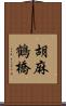 胡麻鶴橋 Scroll