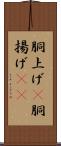 胴上げ(P) Scroll
