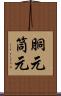 胴元 Scroll
