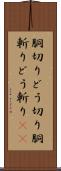 胴切り Scroll