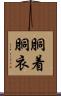胴着 Scroll