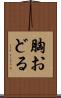 胸おどる Scroll