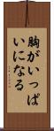 胸がいっぱいになる Scroll