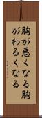 胸が悪くなる Scroll
