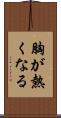 胸が熱くなる Scroll