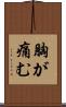 胸が痛む Scroll