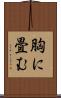 胸に畳む Scroll