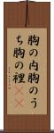 胸の内 Scroll