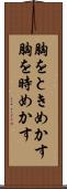 胸をときめかす Scroll