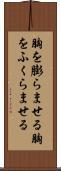 胸を膨らませる Scroll