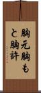 胸元 Scroll