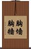 胸墻 Scroll