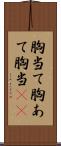 胸当て;胸あて;胸当(io) Scroll